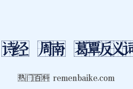诗经·周南·葛覃反义词是什么意思的图片